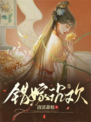 错嫁沉欢小说清清萧梧免费阅读