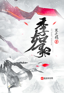 季如歌封皓爵小说叫什么名字