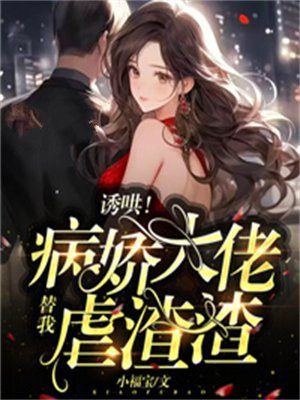 诱哄！病娇大佬替我虐渣渣！