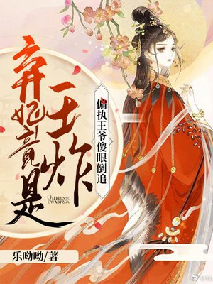 弃妃竟是王炸:偏执王爷傻眼倒追免费阅读全