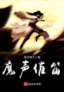 魔声催笛TXT下载