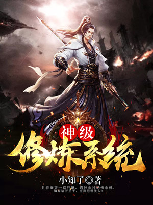 神级修炼系统小知了TXT