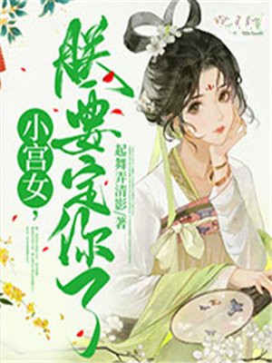 小宫女只想出宫逃命穿书