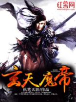 玄天魔帝下载