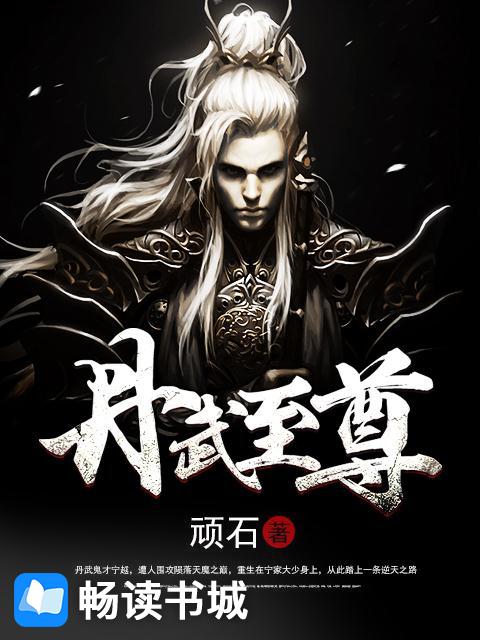 丹武至尊全文