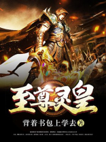 至尊灵皇百度百科