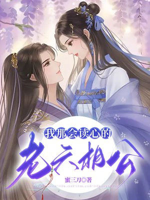 我那会读心的老六相公百度云