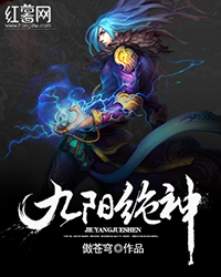 九阳绝神小说