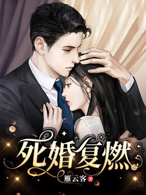 死了的心还会复燃吗