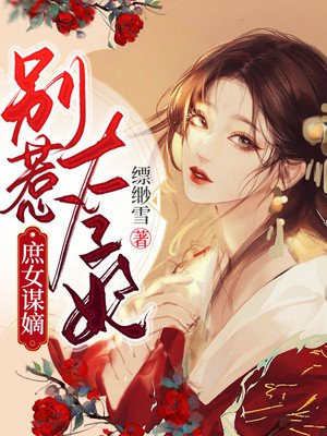 庶女谋嫡别惹太子妃小说