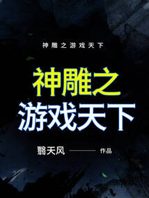 神雕侠侣全文下载
