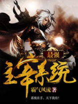 最强主宰系统