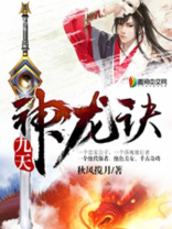 九天神龙诀女主角有几个