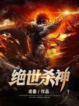 绝世杀神百度百科
