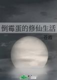 倒霉蛋的修仙生活