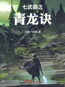 青龙七段有谁