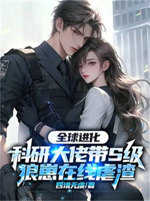 全球进化，科研大佬带S级狼崽在线虐渣
