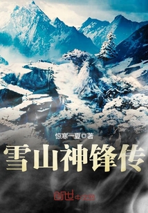 雪山神锋传 小说