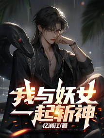 我和妖王谈恋爱小说