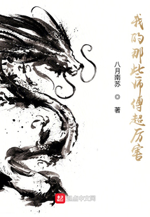 我的师傅有很多笔趣阁