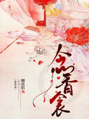 念香衾TXT百度