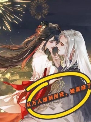 从万人嫌到团宠,她赢麻了全文免费阅读