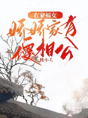农家娇女嫁个傻夫过日子小朵儿