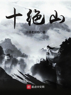 十绝山女主