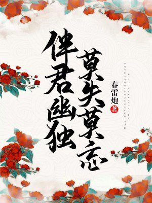 伴君幽独莫失莫忘小说TXT