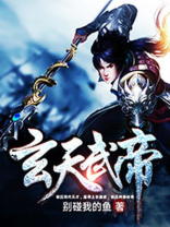 玄天武帝免费阅读