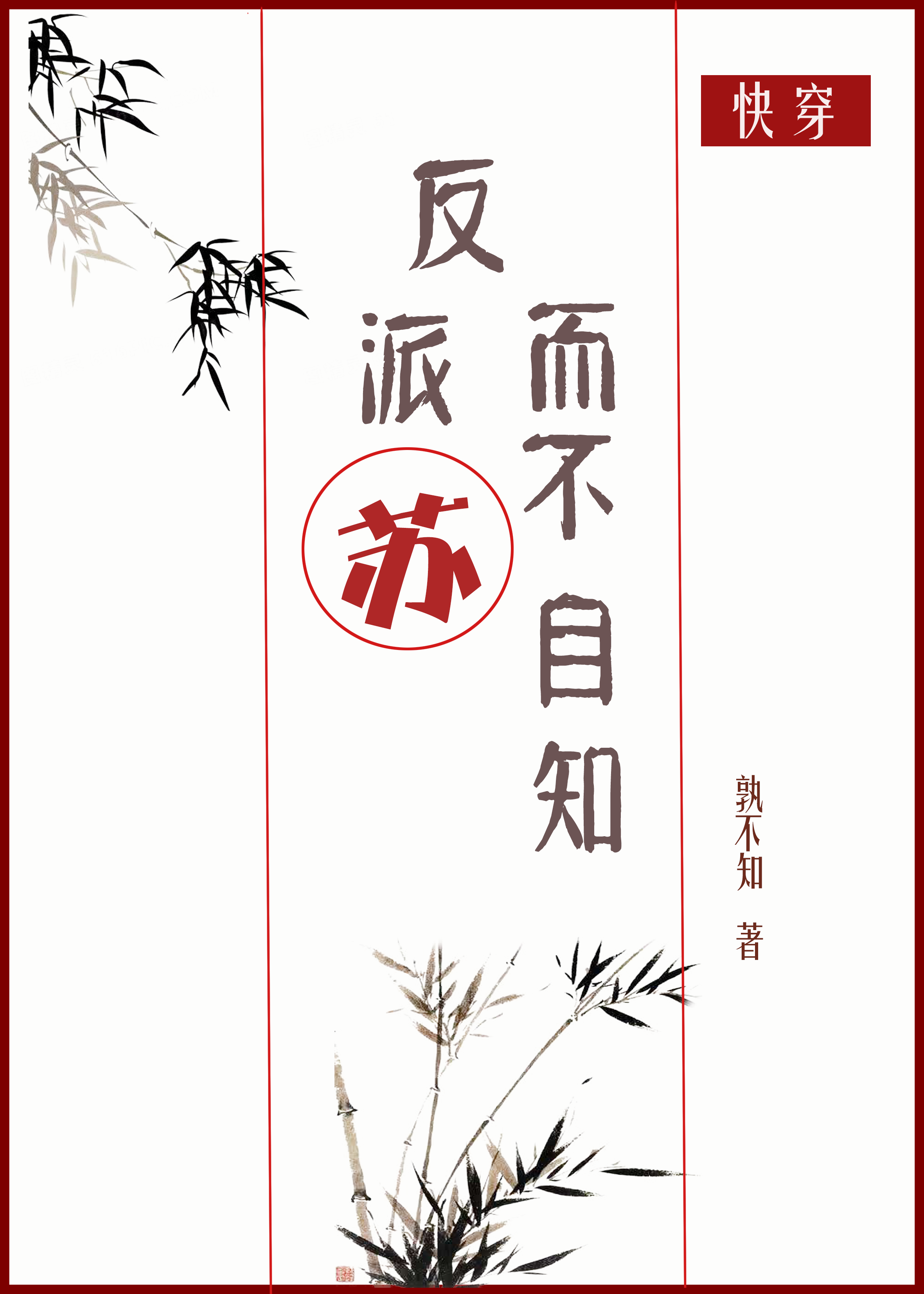 反派苏而不自知快穿
