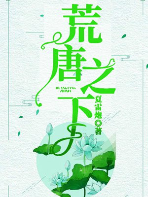 荒唐之下小说番外