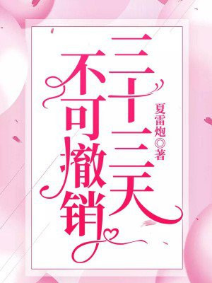 三十三天不可撤销结局