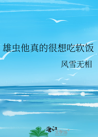 雄虫他真的很想吃软饭作者:风雪无相分类
