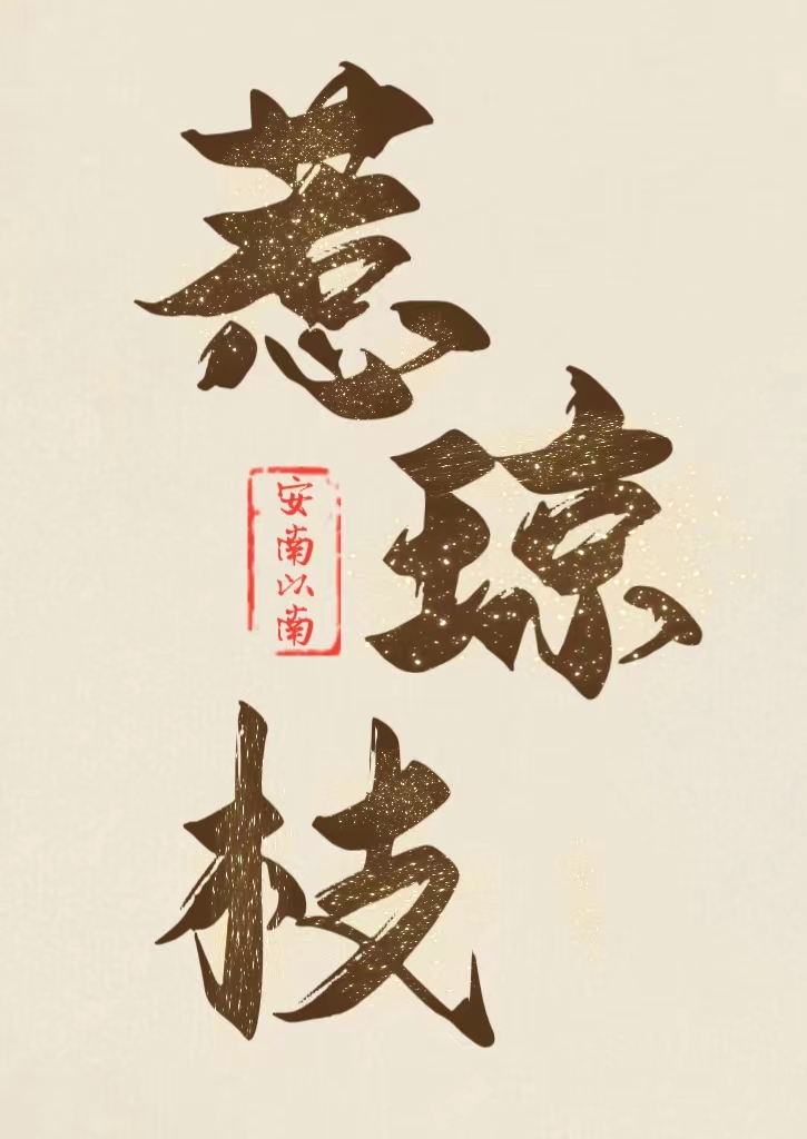 穿成早逝的白月光女配