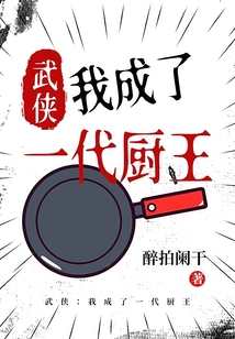 武侠:我成了一代厨王免费阅读