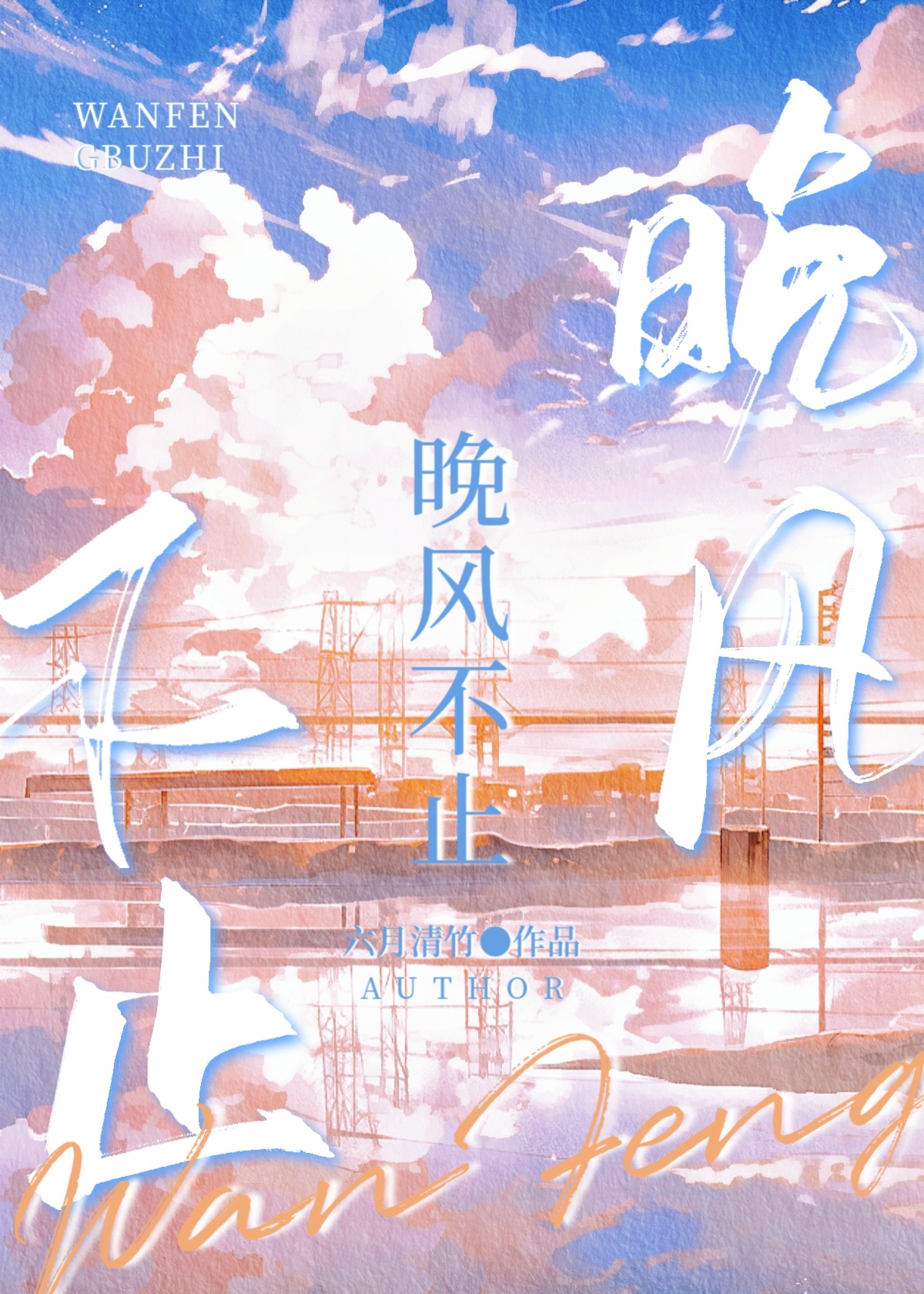 晚风不止六月清竹