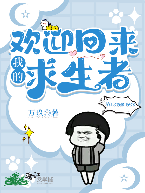 欢迎回来，我的求生者[无限]