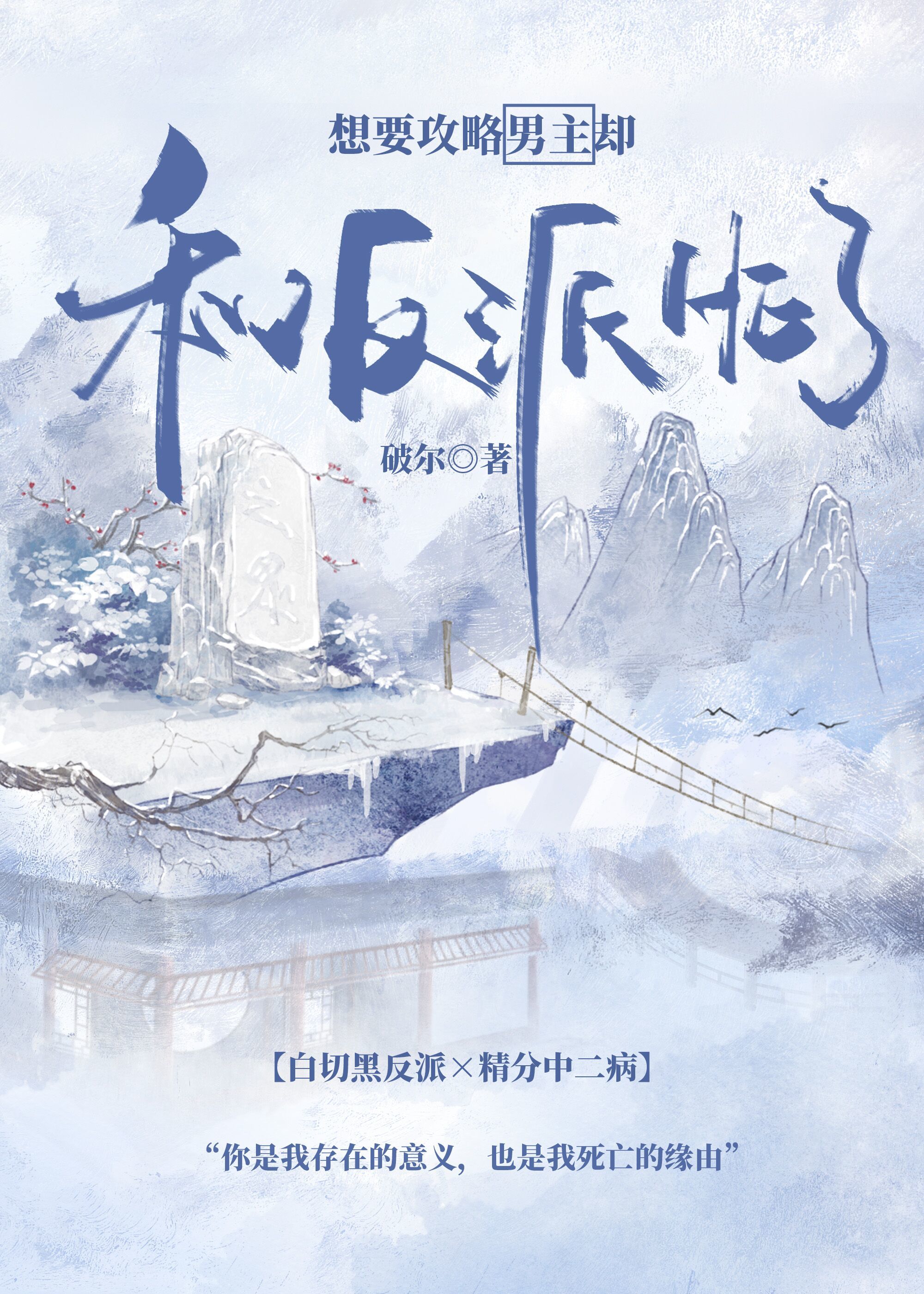 想要攻略男主却和反派he了免费阅读