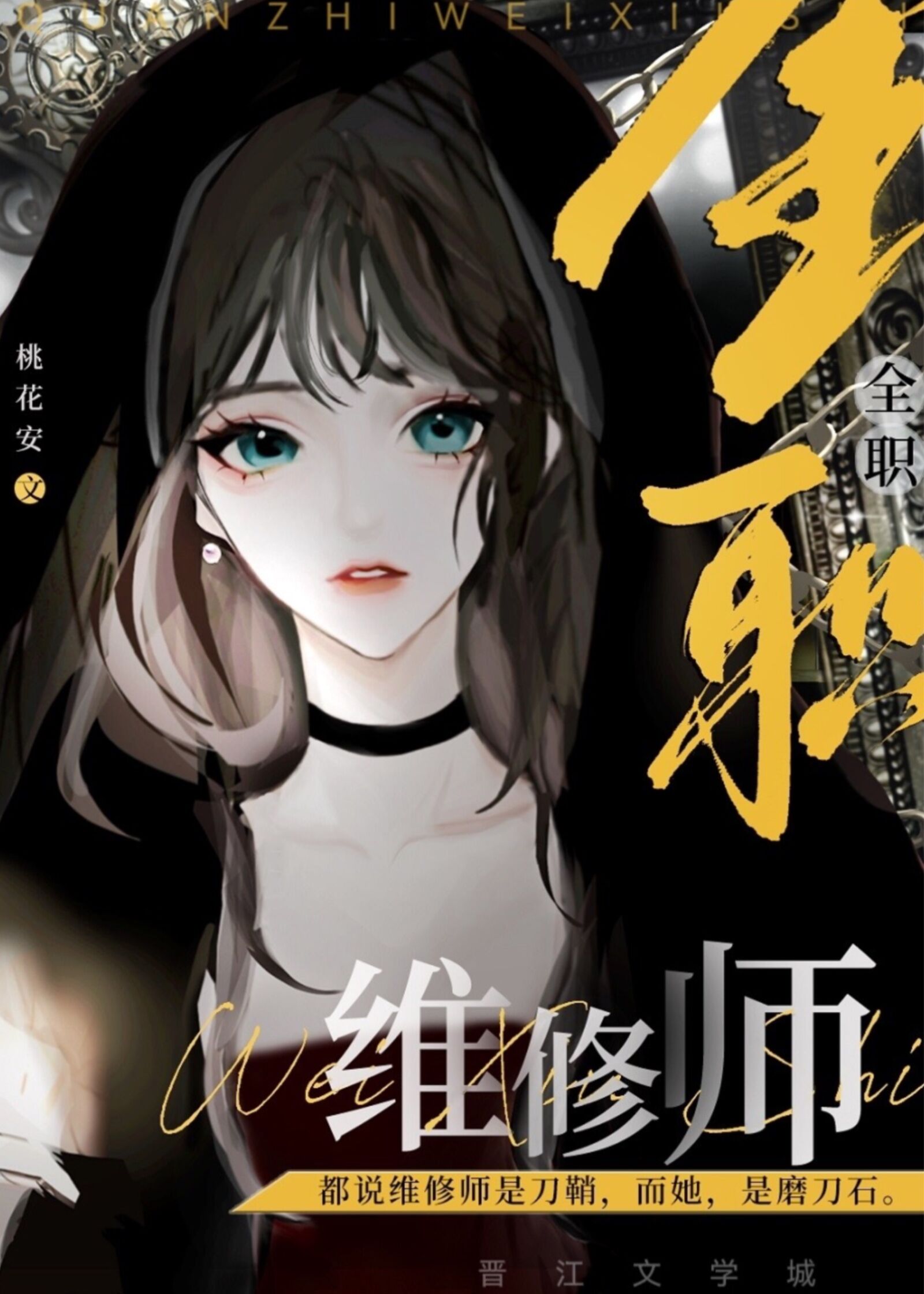 全职炼丹师
