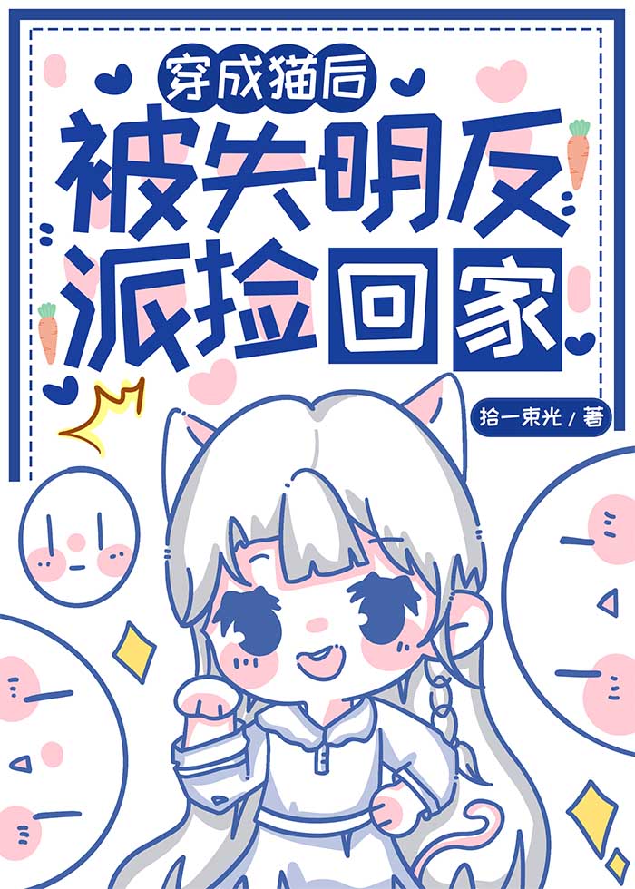 穿成猫后被失明反派捡回家小说