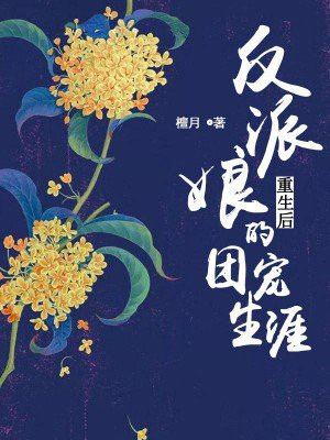 反派的娘重生了