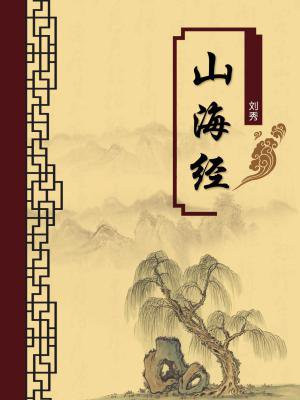 山海经女娲补天原文和注释