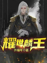 耀世麟王TXT免费下载