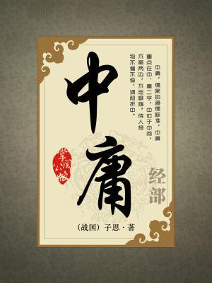 中庸拼音版全文免费