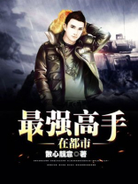 最强高手在都市江星