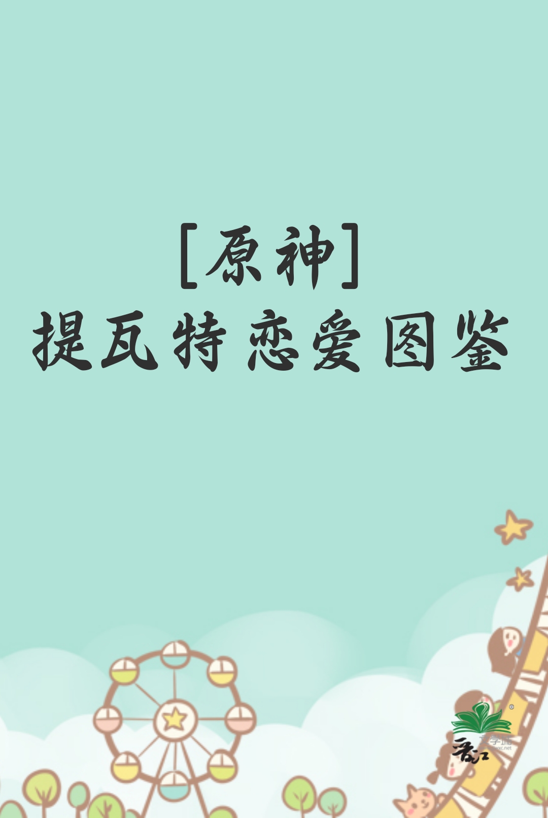原神提瓦特是谁