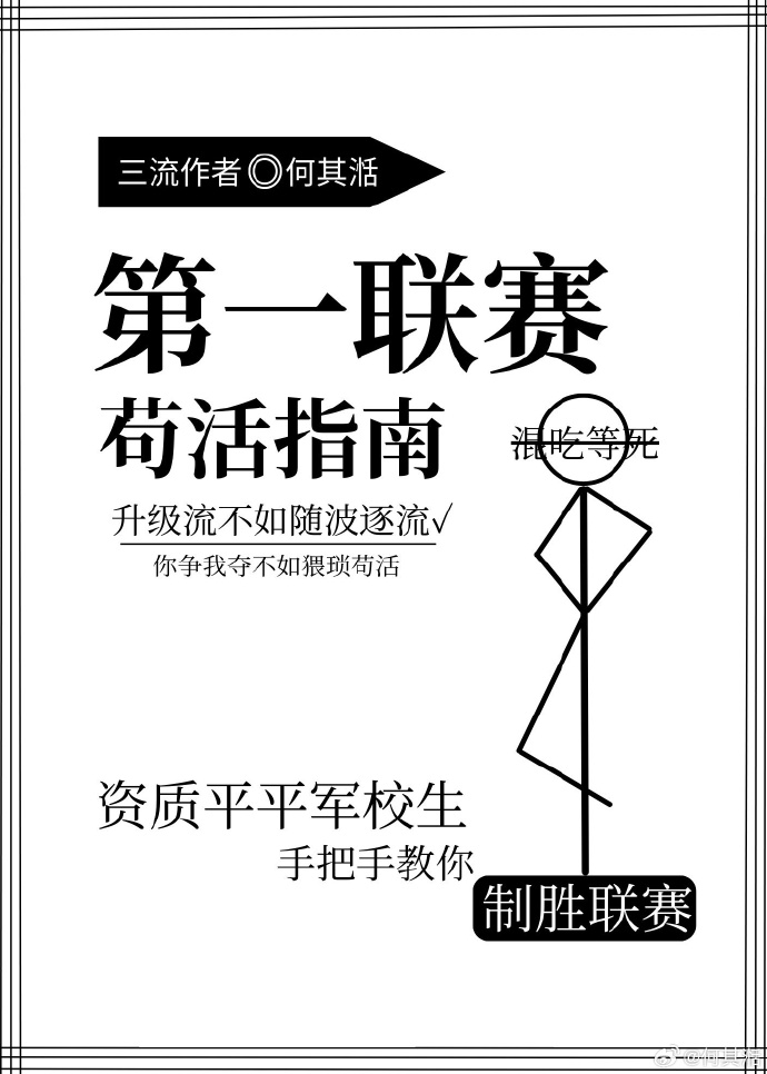 第一联赛苟活指南