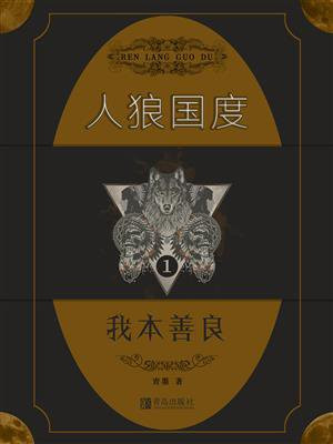 人狼国度1:我本善良 青墨