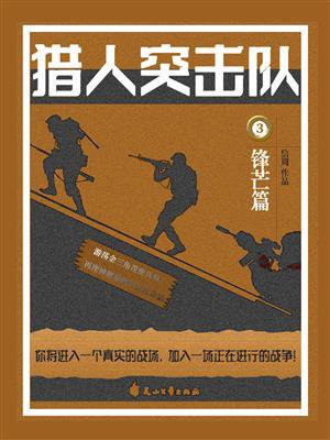 猎人突击队3锋芒篇 信周